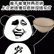 能借我两百块钱不 上次把钱借你我没钱花了表情包