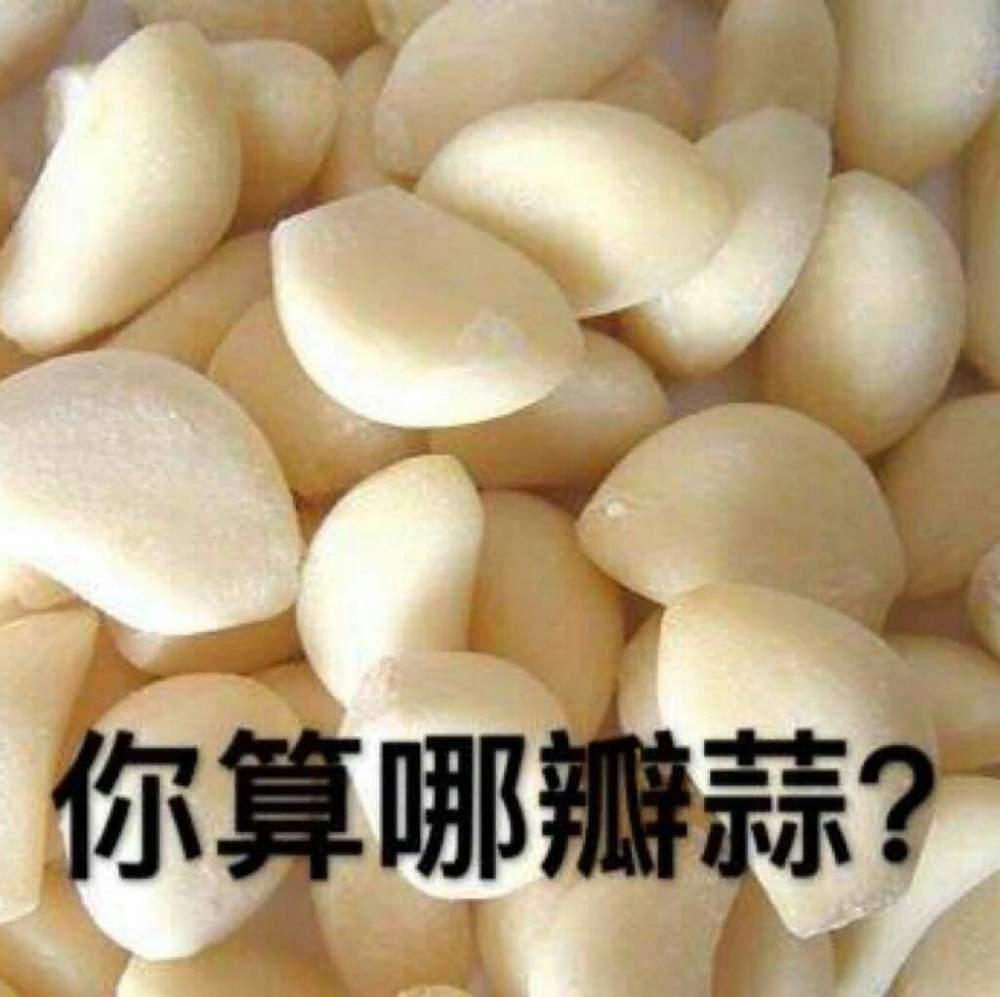 告诉我 你算哪瓣蒜表情包