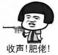 你赶快收声 你个肥佬表情包