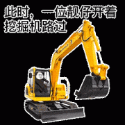 此时此刻 一位靓仔开着挖掘机路过表情包