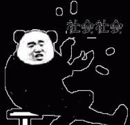 鼓掌的熊猫人：社会社会表情包