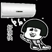 我有空调 好凉快啊表情包