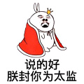 你说的非常好 朕封你为太监表情包