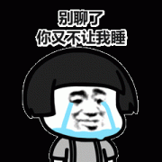 别聊了好不 你又不让我睡表情包