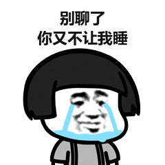 别聊了好不 你又不让我睡表情包