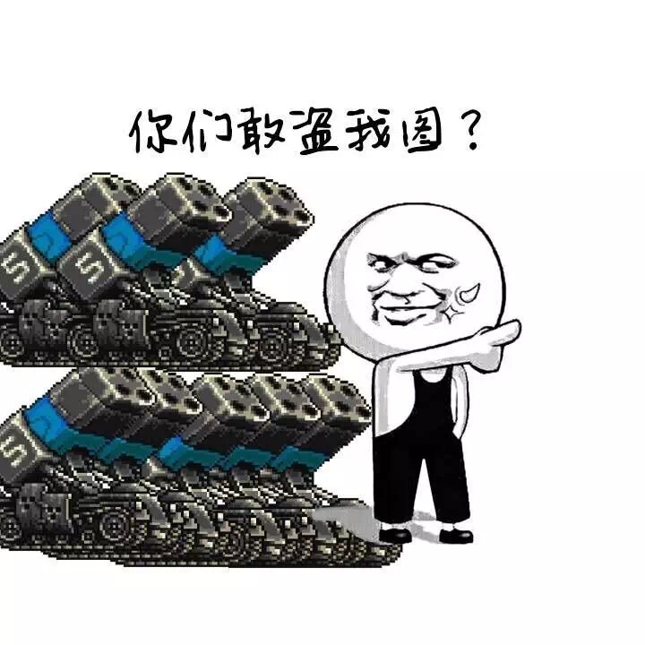 你们完了 竟然敢盗我图表情包