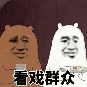 白棕色熊端着茶一起看戏群众表情包