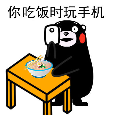 （熊本熊表情包）你吃饭时玩手机表情包