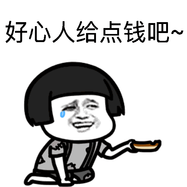（乞讨表情包）好心人给点钱吧表情包