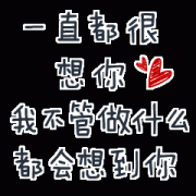 一直都很想你 我不管做什么都会想到你表情包