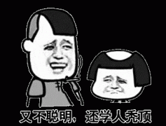 你又不聪明 咋还学别人秃顶表情包