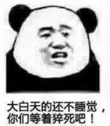 大白天不睡觉 你们难道等猝死吗表情包