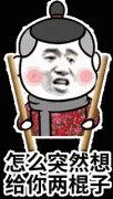 怎么突然想给你两棍子表情包