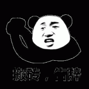 我要去搬砖了 告辞表情包