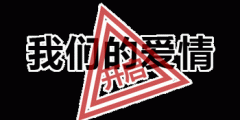 纯文字：我们的爱情 开启表情包