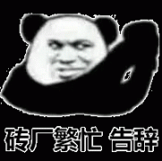 现在砖厂繁忙 告辞表情包