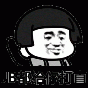 你在这样 JB都给你打直表情包