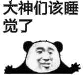 大神们 是时候该睡觉了表情包