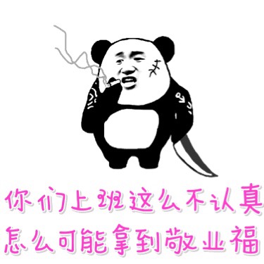 你们上班这么不认真 怎么能拿到敬业福表情包