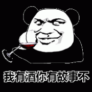 我这有酒你那有故事不表情包