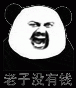 （熊猫头表情包）老子没有钱表情包
