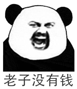 （熊猫头表情包）老子没有钱表情包