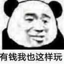 有钱我也这样玩表情包