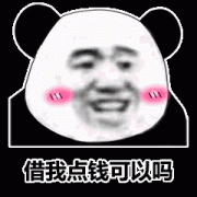 你能借我点钱 可以吗表情包