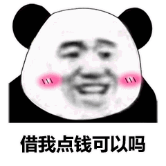 你能借我点钱 可以吗表情包