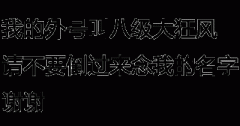 我叫八级大狂风 请不要把我名倒过来读表情包