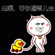 带你鸭子去遛弯儿表情包