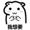 （萌萌哒）我想要 表情包