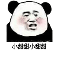 小甜甜 小甜甜表情包