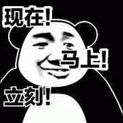 现在 马上 立刻表情包