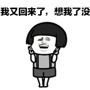 回来了 你们想我了没表情包