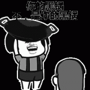 你的黑锅 不 是你的黑锅表情包