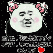 相信我 无论我撩了多少小妹妹 你一直是我最爱的表情包