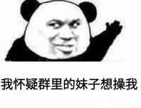 我现在怀疑群里的妹子想操我表情包