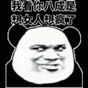 我看你这样 八成是想女人想疯了表情包