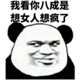 我看你这样 八成是想女人想疯了表情包