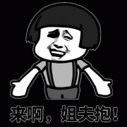 来啊 让姐夫抱抱表情包