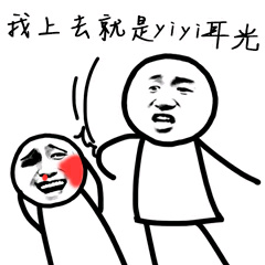 我上去就是给你一耳光表情包