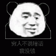 咱们穷人不说暗话 我就是没钱表情包