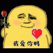因为我爱你啊表情包 因为我爱你啊表情包