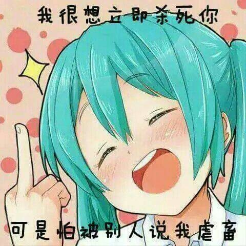 我现在很想杀死你 但是我怕说我虐畜表情包
