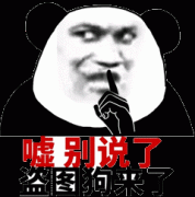 嘘 都别说了 盗图狗来了表情包