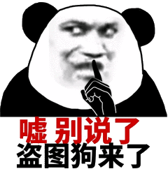 嘘 都别说了 盗图狗来了表情包