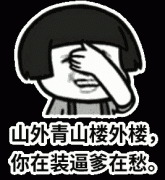 蘑菇头流眼泪表情包 山外青山楼外楼 你在装逼爹在愁表情包