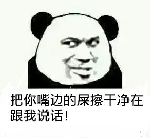 请把你嘴边的屎擦干净在跟我说话好不表情包
