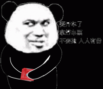 要开车了 拿好车票 不要抢人人有份表情包